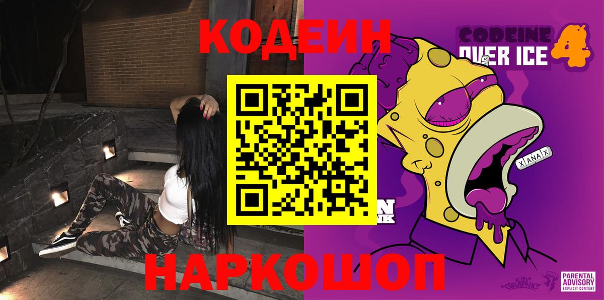 Кодеин напиток Lean (лин)  Кодеин Purple Drank  Вход с VPN  Магадан 